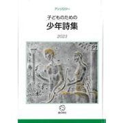 子どものための少年詩集2023 [単行本]