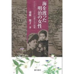海を渡った明治の女性－クリスチャンドクターの誕生とその軌跡 [単行本]