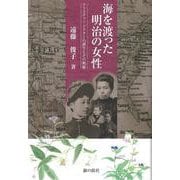 海を渡った明治の女性－クリスチャンドクターの誕生とその軌跡 [単行本]