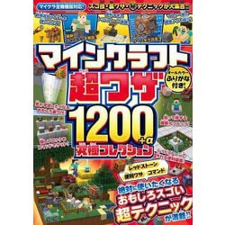 マインクラフト超ワザ1200+α究極コレクション [単行本]