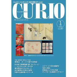 キュリオマガジン2024年1月号<2024年1月号・297号> [単行本]