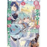 最弱テイマーはゴミ拾いの旅を始めました。＠COMIC 6<6>(コロナ・コミックス) [コミック]