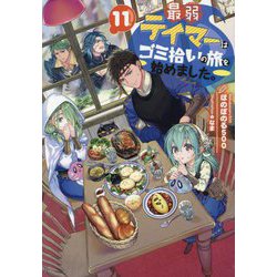 最弱テイマーはゴミ拾いの旅を始めました。〈11〉 [単行本]