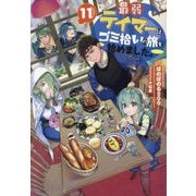 最弱テイマーはゴミ拾いの旅を始めました。〈11〉 [単行本]