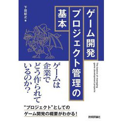 ゲーム開発プロジェクト管理の基本―ゲームは企業でどう作られているのか? [単行本]