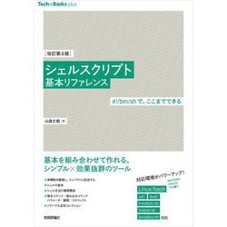 シェルスクリプト基本リファレンス―#!/bin/shで、ここまでできる 改訂第4版 (Tech×Books plusシリーズ) [単行本]