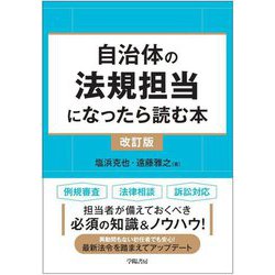 自治体の法規担当になったら読む本 改訂版 [単行本]