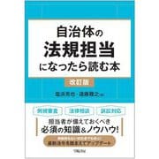 自治体の法規担当になったら読む本 改訂版 [単行本]