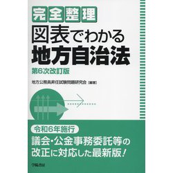 完全整理 図表でわかる地方自治法 第6次改訂版 [単行本]