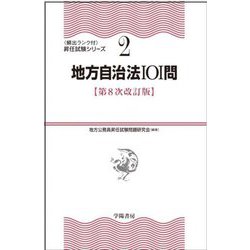 地方自治法101問 第8次改訂版 (頻出ランク付・昇任試験シリーズ〈2〉) [全集叢書]