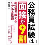 公務員試験は面接が9割―判定者が教えるリアル合格術 [単行本]