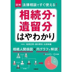 図解法律相談ですぐ使える!相続分・遺留分はやわかり [単行本]
