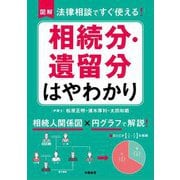 図解法律相談ですぐ使える!相続分・遺留分はやわかり [単行本]
