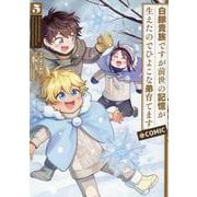 白豚貴族ですが前世の記憶が生えたのでひよこな弟育てます＠COMIC 第5巻<5>(コロナ・コミックス) [コミック]