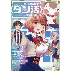 ゲーム世界転生〈ダン活〉～ゲーマーは【ダンジョン就活のススメ】を〈はじめから〉プレイする～＠COMIC 第3巻<3>(コロナ・コミックス) [コミック]