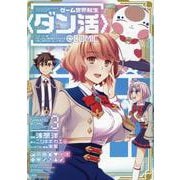 ゲーム世界転生〈ダン活〉～ゲーマーは【ダンジョン就活のススメ】を〈はじめから〉プレイする～＠COMIC 第3巻<3>(コロナ・コミックス) [コミック]