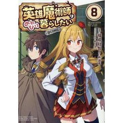 英雄魔術師はのんびり暮らしたい＠COMIC 第8巻<8>(コロナ・コミックス) [コミック]