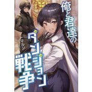 俺と君達のダンジョン戦争 [単行本]
