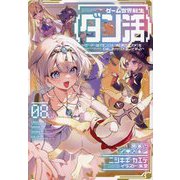 ゲーム世界転生"ダン活"〈Lv.08〉―ゲーマーは"ダンジョン就活のススメ"を"はじめから"プレイする [単行本]