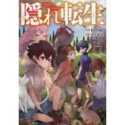 隠れ転生 [単行本]