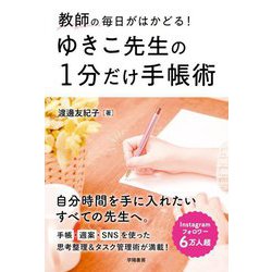 教師の毎日がはかどる!ゆきこ先生の1分だけ手帳術 [単行本]