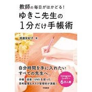 教師の毎日がはかどる!ゆきこ先生の1分だけ手帳術 [単行本]