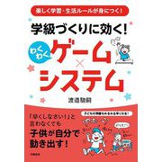 楽しく学習・生活ルールが身につく! 学級づくりに効く!わくわくゲーム×システム [単行本]