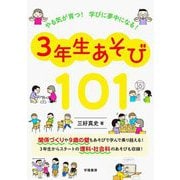 やる気が育つ!学びに夢中になる!3年生あそび101 [単行本]