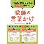 発達が気になる子の「できた!」を引き出す教師の言葉かけ [単行本]