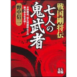 戦国剛将伝 七人の鬼武者―水野勝成、佐久間盛政などの魅力ある生き様!(人物文庫) [文庫]