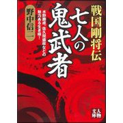 戦国剛将伝 七人の鬼武者―水野勝成、佐久間盛政などの魅力ある生き様!(人物文庫) [文庫]