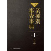 第15次 業種別審査事典〈第1巻〉農業・畜産・水産・食料品・飲料 [事典辞典]