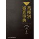 第15次 業種別審査事典〈第2巻〉紡績・繊維・皮革・生活用品 [事典辞典]
