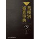 第15次 業種別審査事典〈第3巻〉木材・紙パ・化学・エネルギー [事典辞典]