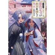 やり込んだ乙女ゲームの悪役モブですが、断罪は嫌なので真っ当に生きます〈7〉 [単行本]