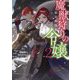 魔獣狩りの令嬢〈2〉―夢見がちな姉と大型わんこ系婚約者に振り回される日々 [単行本]