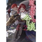 魔獣狩りの令嬢〈2〉―夢見がちな姉と大型わんこ系婚約者に振り回される日々 [単行本]