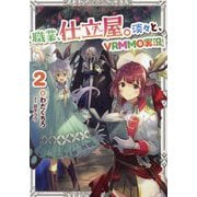 職業、仕立屋。淡々と、VRMMO実況。〈2〉 [単行本]