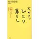 死ぬまでひとり暮らし―死ぬときに後悔しないために読む本 [単行本]