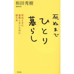 ヨドバシ.com - 死ぬまでひとり暮らし―死ぬときに後悔しないために読む