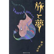 旅と夢―トラヴェローグ 2000年4月～10月 [単行本]