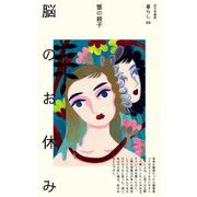 脳のお休み [単行本]
