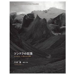 ツンドラの記憶―エスキモーに伝わる古事 [単行本]