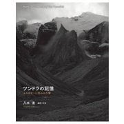 ツンドラの記憶―エスキモーに伝わる古事 [単行本]