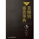 第15次 業種別審査事典〈第5巻〉機械器具(一般、電気・電子、精密、輸送)防衛 [事典辞典]