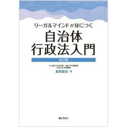 リーガルマインドが身につく自治体行政法入門 改訂版 [単行本]