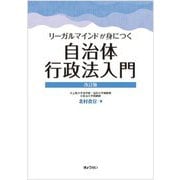 リーガルマインドが身につく自治体行政法入門 改訂版 [単行本]