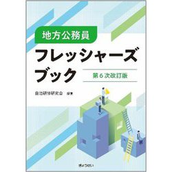 地方公務員フレッシャーズブック 第6次改訂版 [単行本]