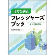地方公務員フレッシャーズブック 第6次改訂版 [単行本]