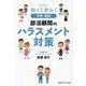 知って安心!中学・高校部活顧問のハラスメント対策 [単行本]